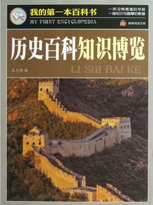 cover image of 历史百科知识博览·我的第一本百科书